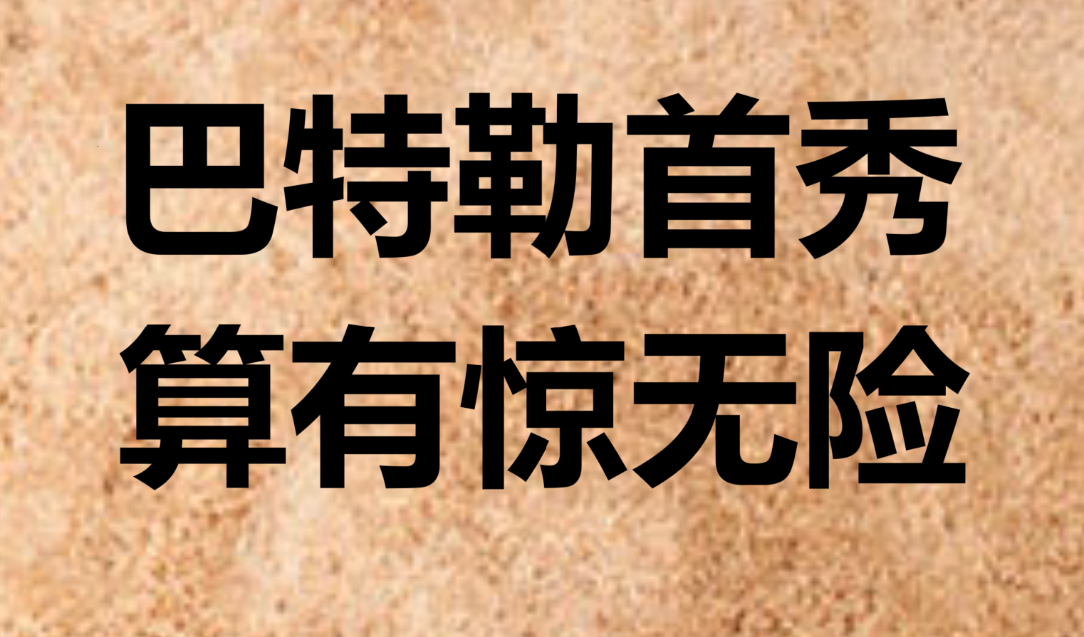 比分不断拉近，胜负悬念重重